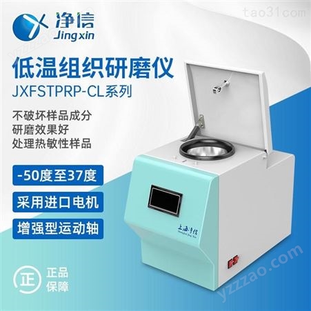 上海净信JXFSTPRP-CL系列冷冻研磨仪|快速样品制备仪|加强型低温组织研磨仪