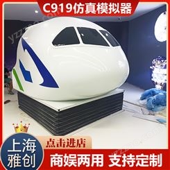 雅创 北京C919仿真模拟器 科技教学馆 真实体验 多年行业经验