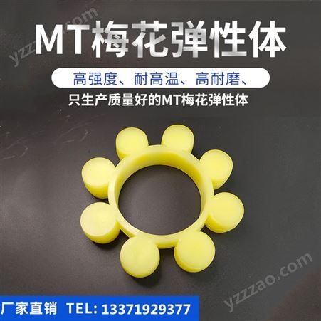 MT1~MT13型ML弹性联轴器缓冲垫体8八瓣MT型聚氨酯弹性块6六角梅花垫圈