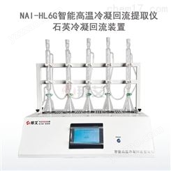 NAI-HL6G智能高温石英冷凝回流提取仪
