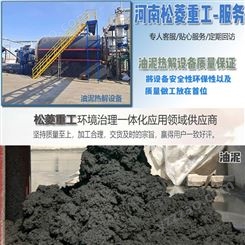 环保型油品运输产生污泥处理设备 松菱油污泥热解案例