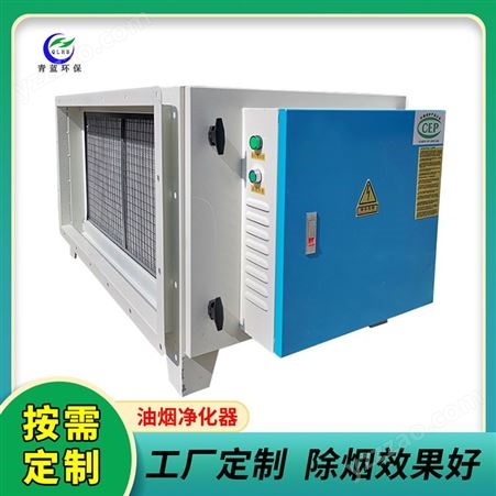QLJD-3K等离子工业油烟处理器_厨房油烟净化设备定制