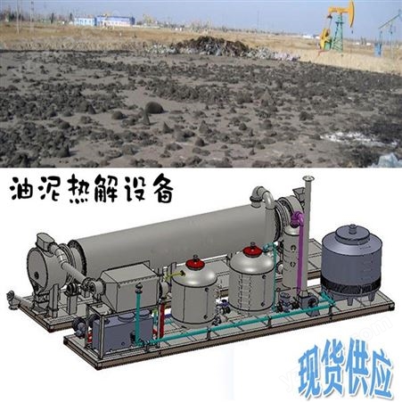 炼化企业产生污泥处理案例 松菱 油泥处理设备参数