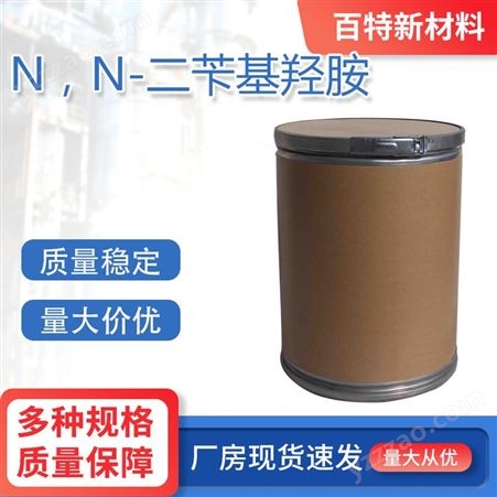 N，N-二苄基羟胺621-07-8 工业级 橡胶 涂料 塑料加工中的抗氧剂