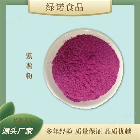 绿诺食品 紫薯提取物 花青素 紫薯粉 食品级原料资质齐全