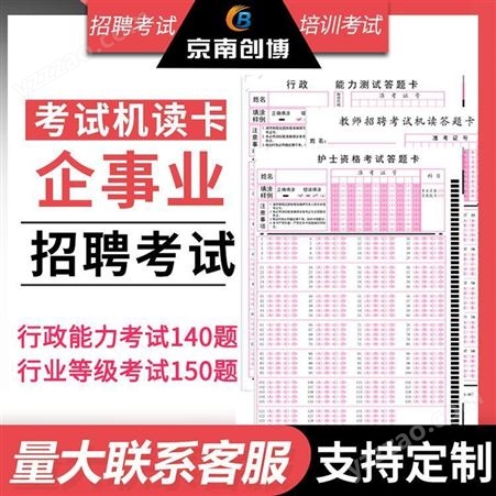 京南创博考试机读答题卡纸定制 单位考试120题 行业等级考试150题