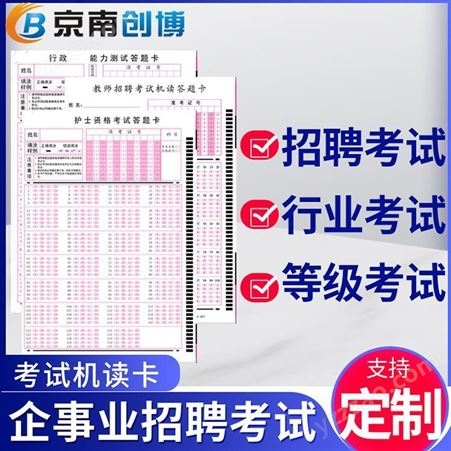 京南创博考试机读答题卡纸定制 单位考试120题 行业等级考试150题