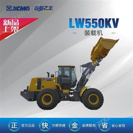 徐工轮式装载机LW550KV铲车 潍柴发动机 加强型驱动桥3.5m³