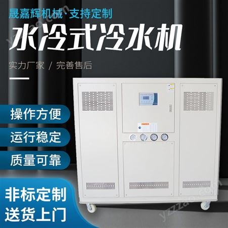 水冷式工业冷水机 镀膜机制冷机 注塑模具冰水机低温冷冻机组厂家