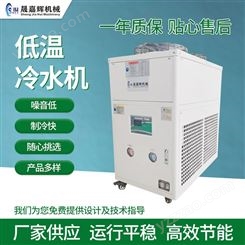 厂家供应低温冷水机组食品低温冰水机组制冷设备冷水机 快速降温