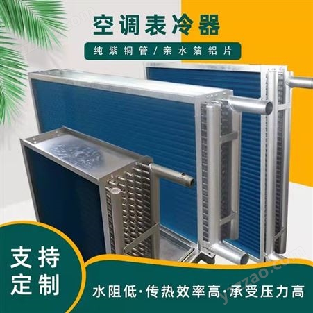 空调机组表面式冷却器 铜管冷凝器 风柜表冷器