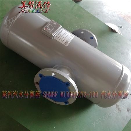 DN150汽水分离器*TS*MLDBQF377蒸汽汽水分离器