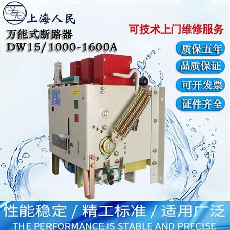 上海人民DW15-630A1000A1600A2000热电磁配件低压框架断路器