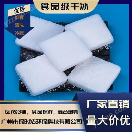 高纯度食品级片状干冰 广州本地 可定制 量大价优冷链运输