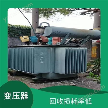 上海雁元物资 泰兴变压器回收 诚实守信 有利于环境的改善