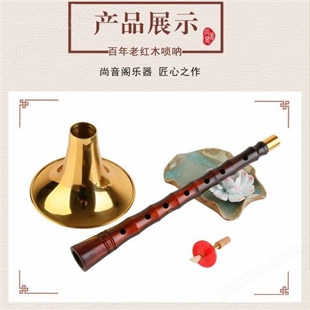尚音阁高档百年老红木唢呐演奏级锁呐纯铜喇叭乐器索拉