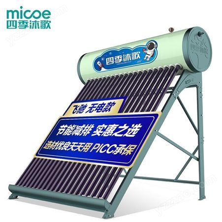 四季沐歌（MICOE）航+飞驰 无电款太阳能热水器 家用太阳能热水器