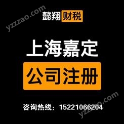 南翔0元注册公司-代理记账 上海懿翔