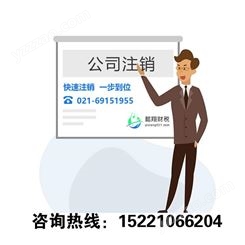 上海懿翔 嘉定注销公司 嘉定注册公司 上海注册公司