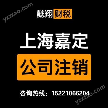 嘉定南翔注册公司 公司注销 代理记账 上海懿翔