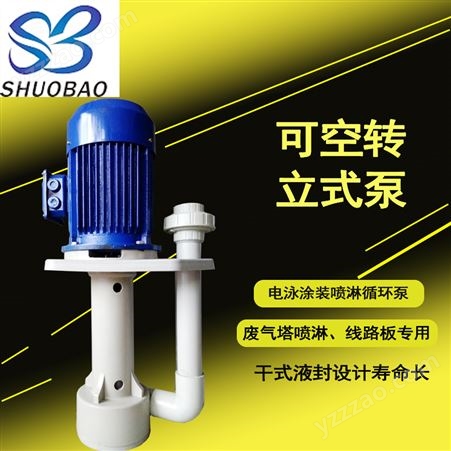硕宝PP喷淋立式泵STH-50SK-5 废气塔立式液下泵 耐腐蚀化工泵
