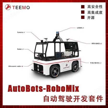 Teemo天尚元开源自动驾驶平台 激光雷达 毫米波雷达 摄像头 建图导航循迹避障 无人驾驶科研平台教具