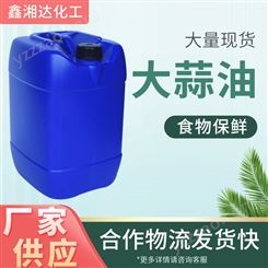 调味添加剂 大蒜油 防腐保鲜用营养强化剂 鑫湘达