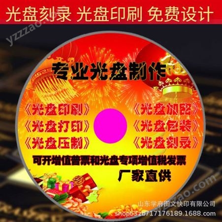 刻录CD DVD光盘山东济南光碟印刷 光盘压制 碟片制作光盘刻录打印