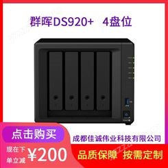 德阳群晖总代理DS920+ NAS网络存储服务器2*4TB硬盘 文件共享备份