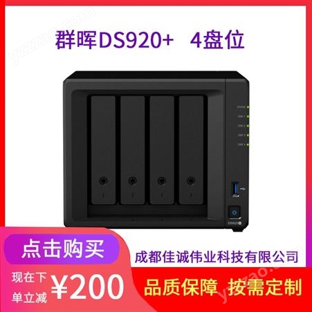 德阳群晖总代理DS920+ NAS网络存储服务器2*4TB硬盘 文件共享备份