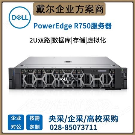戴尔（DELL） PowerEdge R750 2U机架式服务器虚拟化主机总代理