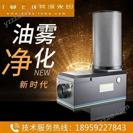 中国台湾-中国台湾莲花创新永印YOEN工业油雾回收设备