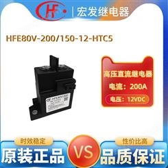 高压直流200A继电器HFE80V-200/150-12-HTC5宏发hongfa继电器