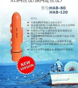 Matsutec HAB-80/HAB-120 AIS网位仪 渔网定位仪 网位标 8-12海里
