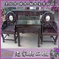 上海老红木家具回收价格 上海老柚木家具回收门店地址