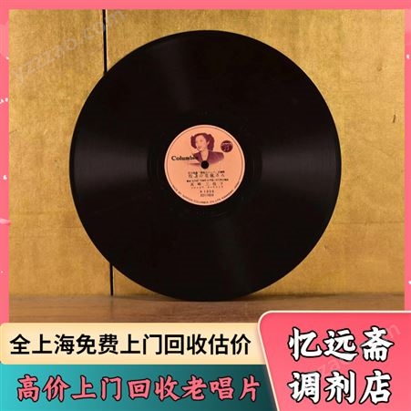 杭州老唱片回收快速估价 萧山解放前老物件收购本地正规门店