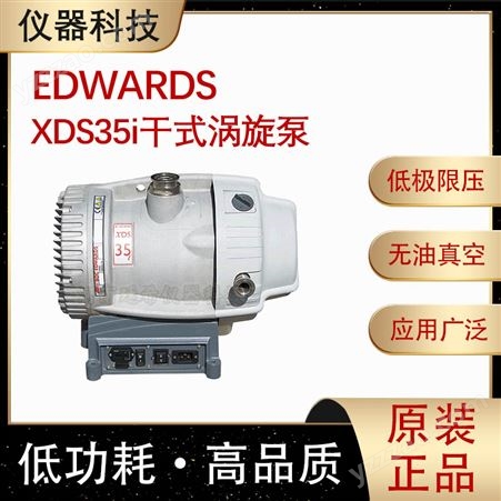 XDS35i原装Edwards爱德华真空泵 XDS35i 干式涡旋泵无油泵半导体负压