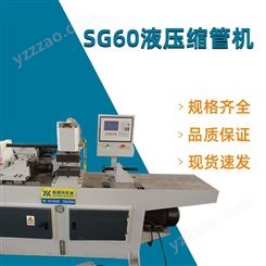 SG60液压缩管机 管端成型机 多功能缩扩管机 新顺和