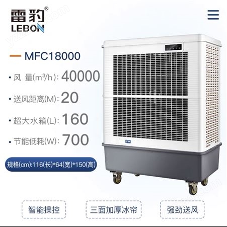 移动工业冷风机单蒸发制冷水冷空调工厂网吧环保风扇雷豹MFC16000