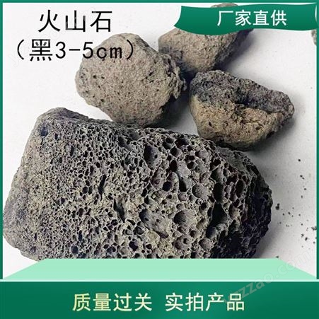 黑色火山石 3-5cm 孔隙多 活化水离子用 铭汉供应