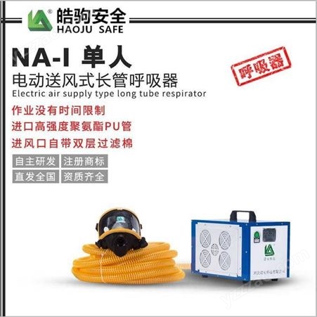 皓驹 NA-1长管移动式呼吸器电动送风式单人防爆型过滤防护器