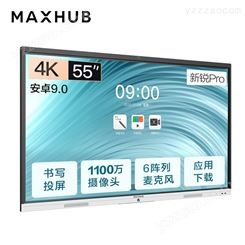 MAXHUB新锐Pro 会议平板55英寸带安卓系统 北京代理 售后完善