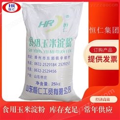 恒仁集团供应玉米淀粉 食品级玉米淀粉 低水份玉米淀粉