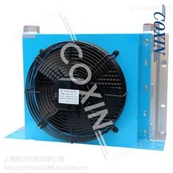 【厂家】上海COXIN供应AH1417T-CD1钻孔机风冷却器装煤机用风冷机 油冷却器